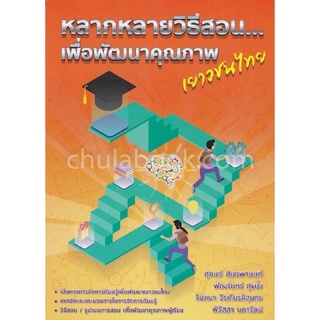 9786164855281(Chulabook_HM) หนังสือ หลากหลายวิธีสอน...เพื่อพัฒนาคุณภาพเยาวชนไทย