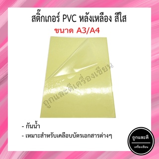 (แพ็ค 5/10 แผ่น) สติกเกอร์ใส PVC Sticker ขนาด A3/A4 กันน้ำ