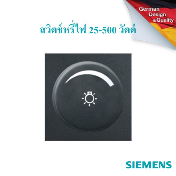SIEMENS Delta Azio Rotary dimmer for incandescent light, 25-500w 2M ซีเมนส์ สวิตช์หรี่ไฟ 25-500 วัตต