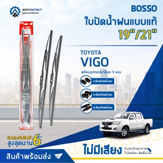 💦BOSSO ใบปัดน้ำฝนแบบแท้ TOYOTA  VIGO 19/21" จำนวน 1 ใบ💦