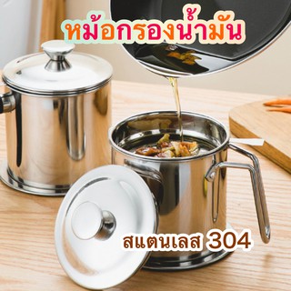 หม้อกรองน้ำมัน หม้อกรอง สแตนเลส304 หม้อเก็บน้ำมัน พร้อมตะแกรงกรอง หม้อกรองน้ำมันสแตนเลส แบบหนา ทนต่อความร้อน1.8L