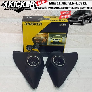 หูช้างตรงรุ่นMITSUBISHI TRITON 2014-2016  เจาะพร้อมใส่ ลำโพงแหลมโดม ลำโพงเสียงแหลม KICKER CST20