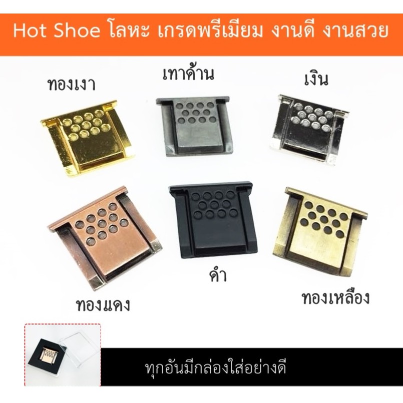 Hot Shoe โลหะ  ที่ปิดช่องHot shoeหัวกล้อง 7แบบ