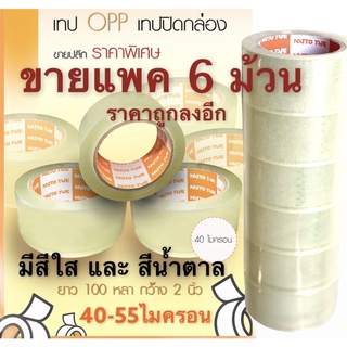 เทปกาว OPP แพค6ม้วน สีใส/สีน้ำตาล กว้าง2นิ้ว(48มม.) ยาว100หลา หนา40-55ไมครอน