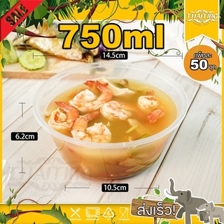750ml (แพ็ค 50 ใบ) Y พลาสติก ถ้วยกลม พร้อมฝา สามารถเข้าไมโครเวฟได้ ใส่ข้าว ใส่อาหาร