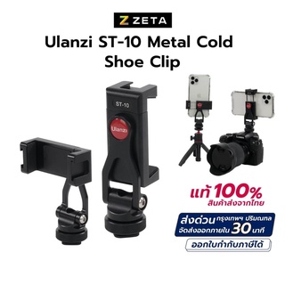 ULANZI ST-10 Metal Phone Tripod Mount หัวจับมือถือ สำหรับต่อกับขาตั้งกล้อง ไม้เซลฟี่ หรือช่อง cold shoe ของกล้อง