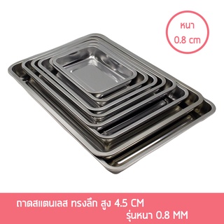 ถาด ถาดเหลี่ยม สแตนเลส ทรงลึก รุ่นหนา (0.8mm) ขนาด 26x19x4.5 / 31x21x4.5 / 35x26x4.5 / 39x29x4.5 / 43x33x4.5 / 48x33x4.5