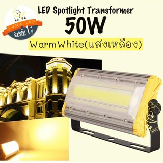 Luna LED Spotlight Flood Light โคมไฟแอลอีดีสปอตไลท์ Spotlight 50W  สปอตไลท์ 50 วัตต์ (แสงเหลือง/Warm White)