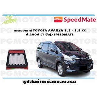 กรองอากาศ TOYOTA AVANZA 1.3 - 1.5 CC ปี 2006 (1 ชิ้น)/SPEEDMATE