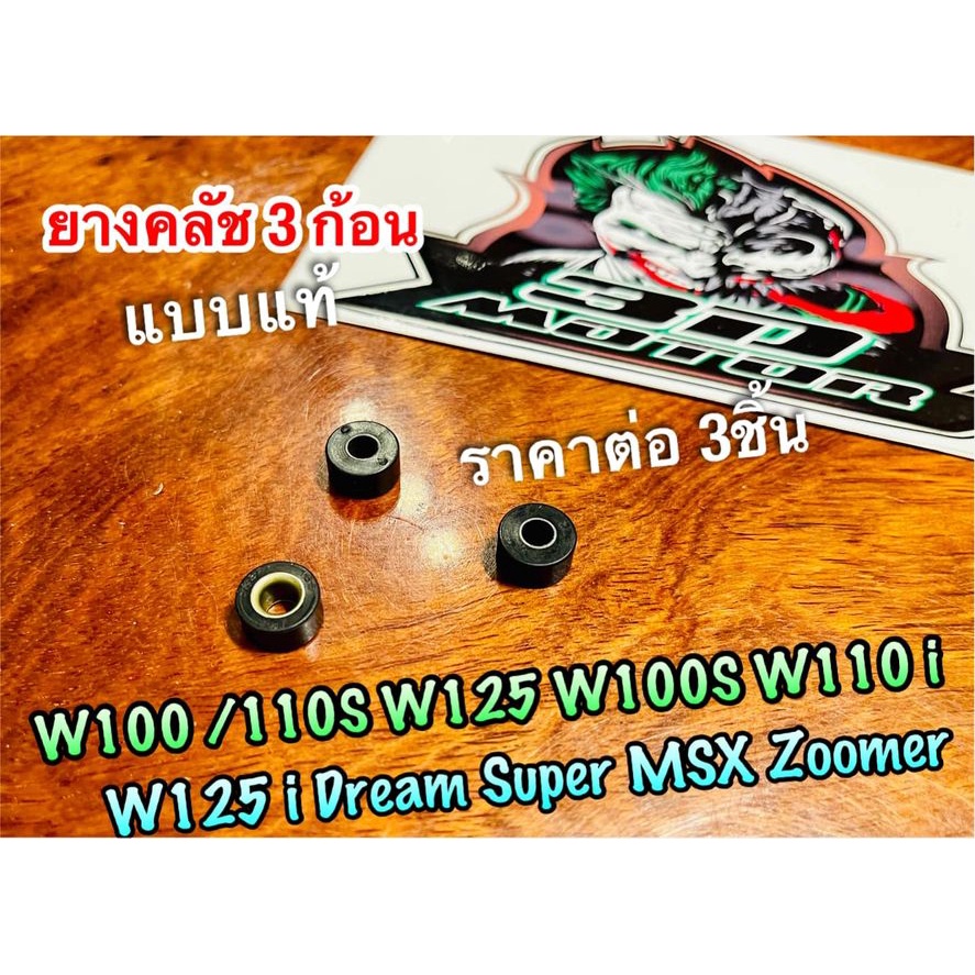 ยางคลัช 3 ก้อน ยางคลัชกำลัง W100 W110 W125 DREAM NOVA TENA DASH W110i w125i MSX ยางคลัชแรงเหวี่ยง ยางคลัชก้อน แบบแท้