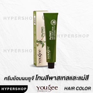 ส่งไว โทนสีพาสเทลและแม่สี Yougee Phytones Hair Color Cream ครีมเปลี่ยนสีผม ยูจี ครีมย้อมผม ออแกนิก ไม่แสบ ไร้กลิ่นฉุน