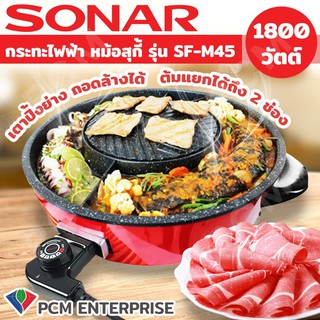 SONAR [PCM] กระทะไฟฟ้า 3 in 1 รุ่น SF-M45