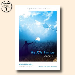 Kite Runner : เด็กเก็บว่าว