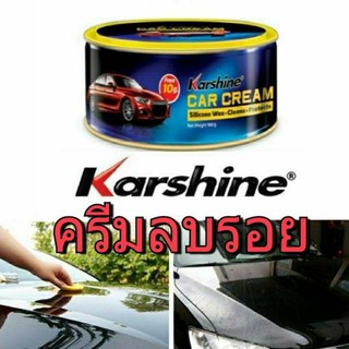 Karshine Car Cream ครีมขจัดคราบ เคลือบเงา เคลือบสีรถ พร้อมปกป้องสีรถ 110 g.