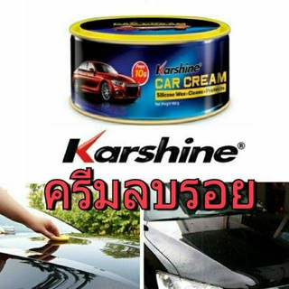 Karshine Car Cream ครีมขจัดคราบ เคลือบเงา เคลือบสีรถ พร้อมปกป้องสีรถ 110 g.