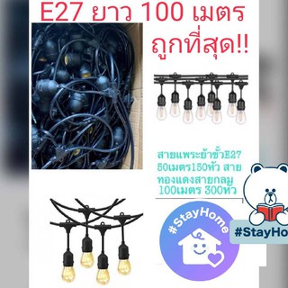 12.12***โปรแรง***ถูกที่สุด!!สายแพระย้า E27 ยาว 100 เมตร ขั้วยางกันน้ำ ขั้วไฟ ขั้วกันน้ำ ขั้วหลอดไฟ สายแพระย้า 100เมตร .