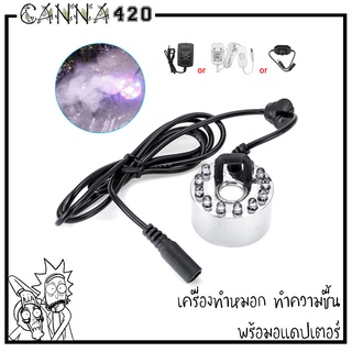 เครื่องทำความชื้น ในเต็นท์ เครื่องพ่นหมอก ไอน้ำให้ความชื้น 1หัว 24Vdc (รวมAdapter 24Vdc) Humidifier Mist