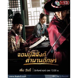 จอมบัลลังก์ตำนานอักษร : 2015 #ซีรีส์เกาหลี