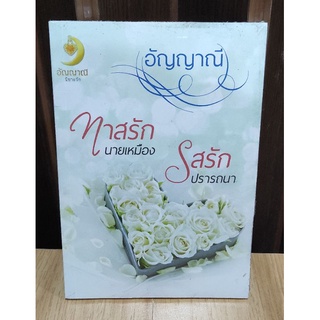 ทาสรักนายเหมือง+รสรักปรารถนา KD/ อัญญาณี / ใหม่