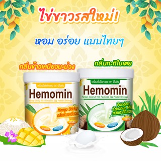 ใหม่!! Hemomin โปรตีนไข่ขาวสกัด รสใหม่ ตรา ฮีโมมิน 400 g