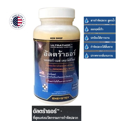 น้ำยากำจัดปลวก อัลตร้าธอร์ ฟิโพรนิล 10% Made In USA ที่สุดนวัตกรรมกำจัดปลวก ไม่มีกลิ่น ปลวกตายยกรัง