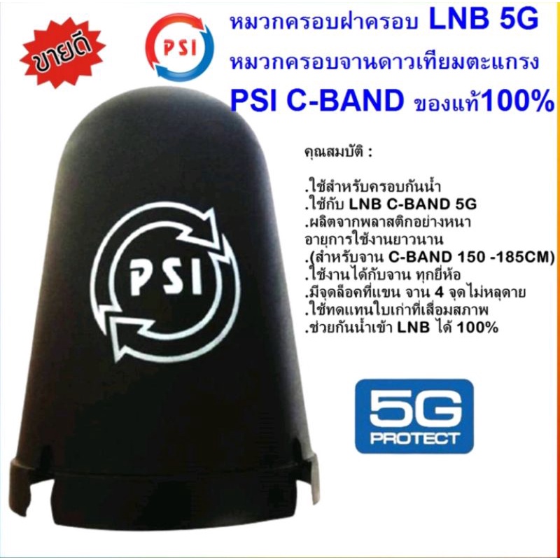 หมวกครอบจาน PSI (สำหรับหัว 5G PSI)เเท้ล้าน%