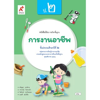 หนังสือเรียน รายวิชาพื้นฐาน การงานอาชีพ ป.2