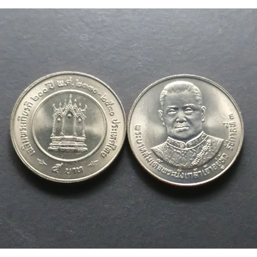 เหรียญ 5 บาท ที่ระลึกครบ 200 ปี พระบาทสมเด็จพระนั่งเกล้าเจ้าอยู่หัว รัชกาลที่3 ปี2530 ไม่ผ่านใช้