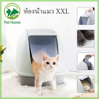 ห้องน้ำแมว XXL ห้องน้ำแมวทรงโดม มีฝาครอบ cat toilet ขนาดใหญ่ XXXL #C04