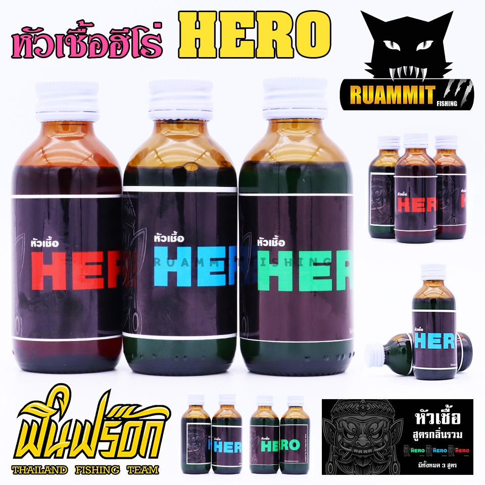 หัวเชื้อ ฮีโร่ HERO by FIN FROG ( มี 3 สูตร แดง ฟ้า และ เขียว )