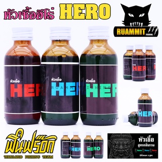 หัวเชื้อ ฮีโร่ HERO by FIN FROG ( มี 3 สูตร แดง ฟ้า และ เขียว )