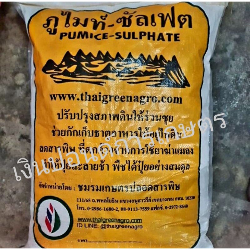 ภูไมท์-ซัลเฟต ชนิดเม็ด 20 กก. ปรับปรุงสภาพดิน ช่วยกักเก็บธาตุอาหาร ลดสารพิษที่ตกค้าง