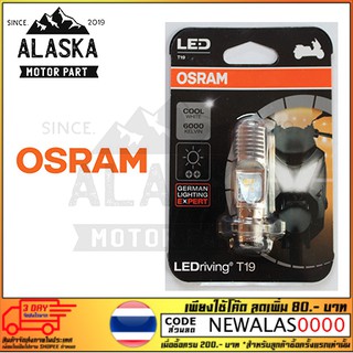 OSRAM หลอดไฟ LED ใส่กับ รถคาร์บู รถ 1ชิ้น YAMAHA หัวฉีด แสงขาว มอเตอร์ไซค์ หลอดไฟหน้า LEDriving T19