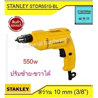 STANLEY สว่านไฟฟ้า สว่านกระแทก กำลัง 550 วัตต์ 10 มิล (3/8") แท้ 100% รุ่น STDR 5510 By JT