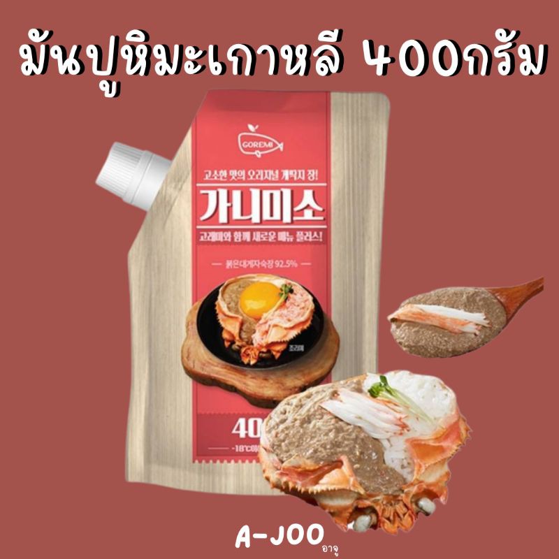 มันปูหิมะเกาหลี400g มันปูแช่แข็ง คานิมิโซะ แถมเจลเย็น❄