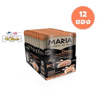 12ซอง Maria (9C) Cat Food All Flavor มาเรีย อาหารแมวเกรดพรีเมียม สูตรเนื้อไก่และแซลมอน