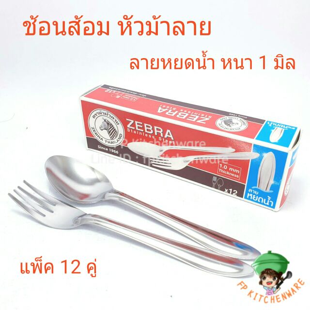 12คู่ ตราหัวม้าลาย zebra ช้อนส้อมสแตนเลส ลายหยดน้ำ ราคา ถูกที่สุด ดีลบีเคเค