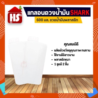 แกลอนผสมน้ำมัน ขวดวัด-เติม-ผสม กระบอกตวงน้ำมัน ขนาด 600มล. (จำนวน 2 ชิ้น) ถังตวงน้ำมัน ขวดน้ำมันพลาสติก ขวดใส่น้ำ