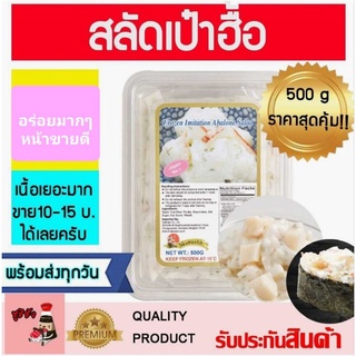 สลัดเป๋าฮื้อ 500g (ขนส่งแช่เย็น)​ สลัดเป๋าฮื้อพรีเมี่ยม หน้าซูชิ ซาชิมิ เป๋าฮื้อ เป๋าฮื้อสลัด เป๋าฮื้อนำเข้า