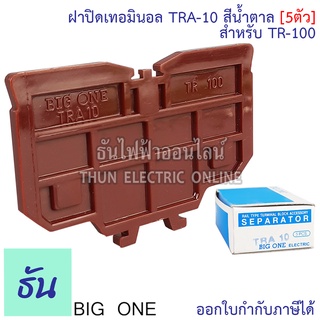 Bigone ฝาปิดท้ายเทอร์มินอล TRA-10 ฝาปิดสำหรับ TR-100 สีน้ำตาล (5ตัว) แบบใส่รางตัวซี ธันไฟฟ้า Thunelectric