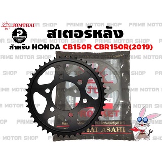 สเตอร์หลัง เบอร์ 428 Jomthai สำหรับ Honda CB150R CBR150R (2019) # สเตอร์ CB150 Exmotion อะไหล่ซิ่ง CBR อะไหล่