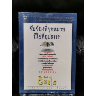 จับจ้องที่จุดหมายมิใช่ที่อุปสรรค (The Book of Goals)  / ธวัชชัย พืชผล แปล / ราคาปก 195 บาท