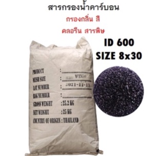 สารกรองคาร์บอน ID600 น้ำหนัก 25 กก.(สั่งได้ออเดอร์ละ 1 กระสอบเท่านั้น!! เนื่องจากสินค้ามีน้ำหนักเกินขนส่งไม่รับของค่ะ)