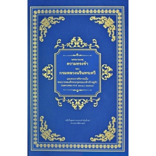 หนังสือ จดหมายเหตุ ความทรงจำของกรมหลวงนรินทรเทวี  (ปกแข็ง) : ประวัติศาสตร์