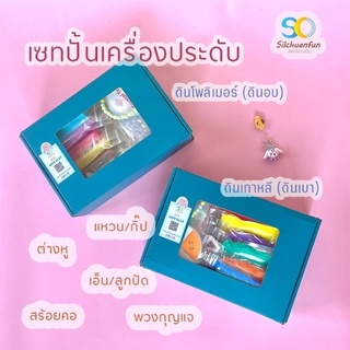 เซทดินปั้นทำเครื่องประดับ(ดินเบา/ดินโพลิเมอร์)