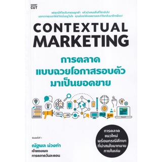 Contextual Marketing การตลาดแบบฉวยโอกาสรอบตัวมาเป็นยอดขายแค่คุณใส่ใจบริบทของลูกค้า ผู้เขียน ณัฐพล ม่วงทำ