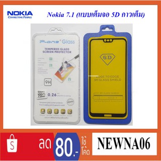 ฟีล์มกระจก(กันแตก)Nokia 7.1(แบบเต็มจอ 5D กาวเต็ม)