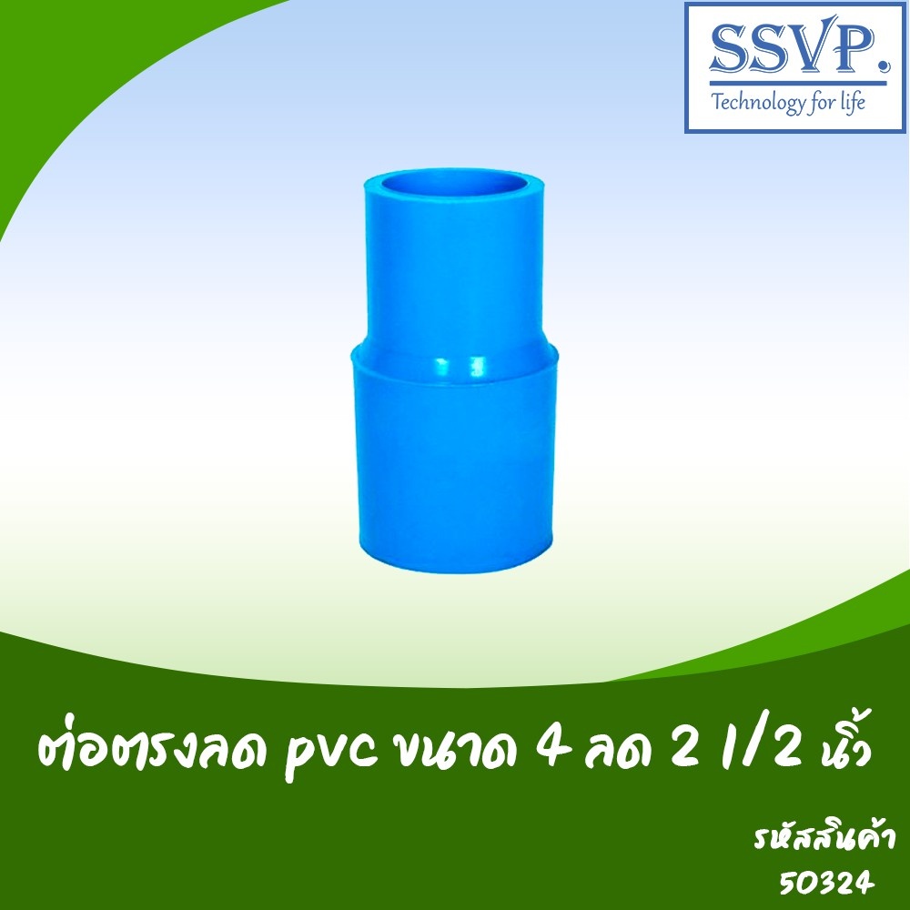 ต่อตรงลด PVC ขนาด 4" x 2 1/2" รหัสสินค้า 50324  บรรจุ 1 ตัว