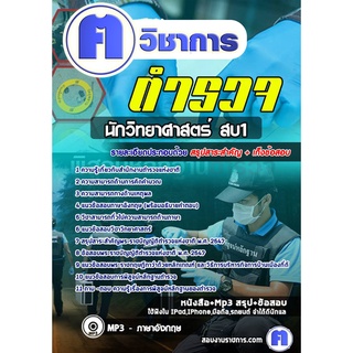 หนังสือเตรียมสอบ #นักวิทยาศาสตร์ สบ1 (ตำรวจ)