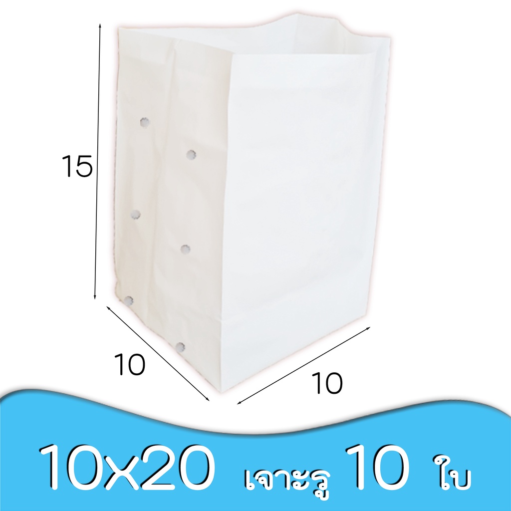 10x20 ถุงปลูกสีขาว หนา เจาะรู (10 ใบ) กระถางต้นไม้ ถุงปลูกกัญชา ถุงปลูกกัญชง